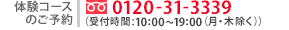 体験コースのご予約　フリーダイヤル0120-31-3339(受付時間10:00〜19:00まで（月・木、年末年始除く）)